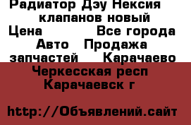 Радиатор Дэу Нексия 1,5 16клапанов новый › Цена ­ 1 900 - Все города Авто » Продажа запчастей   . Карачаево-Черкесская респ.,Карачаевск г.